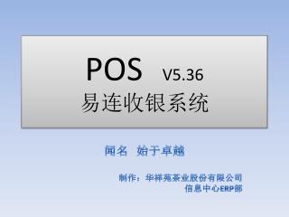 POS V5.36 易连收银系统