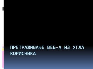 Претраживање веб-а из угла корисника