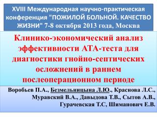 Актуальность проблемы послеоперационных гнойно-септических осложнений (ГСО)