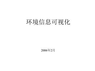 环境信息可视化 2006 年 2 月