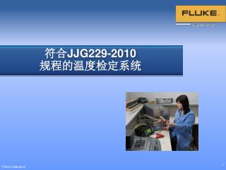 符合 JJG229-2010 规程 的温度检定系统