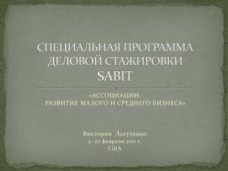 СПЕЦИАЛЬНАЯ ПРОГРАММА ДЕЛОВОЙ СТАЖИРОВКИ SABIT