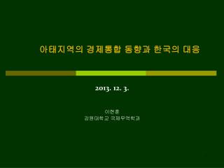 아태지역의 경제통합 동향과 한국의 대응