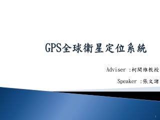 GPS 全球衛星定位系統