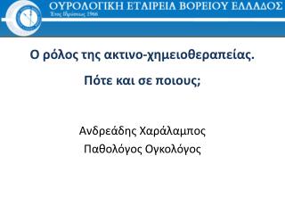Ο ρόλος της ακτινο-χημειοθεραπείας. Πότε και σε ποιους;