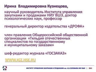 ИНСТИТУТ УПРАВЛЕНИЯ ЗАКУПКАМИ И ПРОДАЖАМИ им. А.Б.СОЛОВЬЕВА НИУ ВШЭ | 20 13