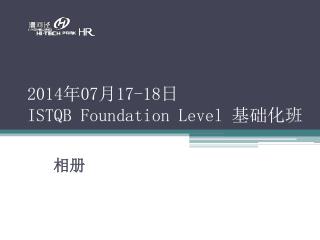 2014 年 07 月 17-18 日 ISTQB Foundation Level 基础化班