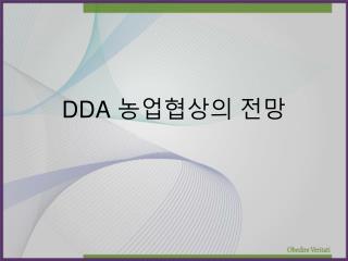 DDA 농업협상의 전망