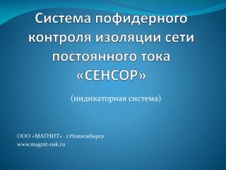 Система пофидерного контроля изоляции сети постоянного тока «СЕНСОР»