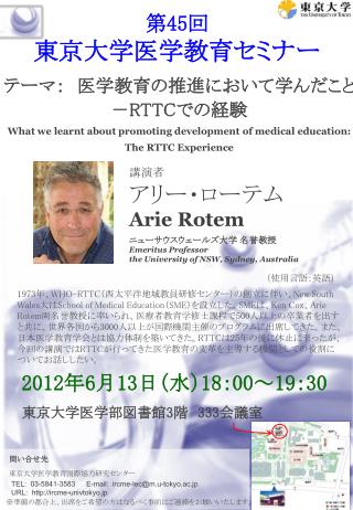 第 45 回 東京大学医学教育セミナー