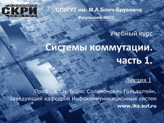 Учебный курс Системы коммутации. часть 1.