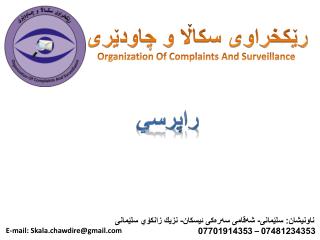 رێكخراوى سكاڵا و چاودێرى
