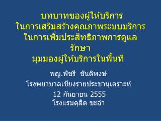 พญ. พัชรี ขันติ พงษ์ โรงพยาบาลเชียงรายประชานุเคราะห์ 12 กันยายน 2555 โรงแรมดุสิต ชะอำ