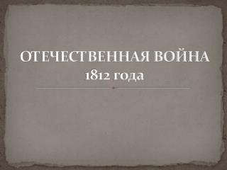 ОТЕЧЕСТВЕННАЯ ВОЙНА 1812 года