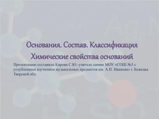 Основания. Состав. Классификация Химические свойства оснований