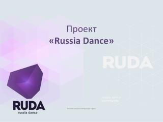 Проект « Russia Dance »