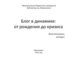 Блог в динамике: от рождения до кризиса