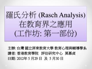 羅 氏分 析 ( Rasch Analysis) 在 教育界之應 用 ( 工作 坊 : 第 一部份 )