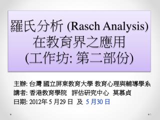 羅 氏分 析 ( Rasch Analysis) 在 教育界之應 用 ( 工作 坊 : 第二部份 )