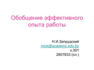 Обоб щение эффективного опыта работы