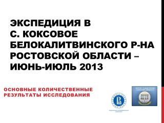 Экспедиция в с. Коксовое белокалитвинского р-на ростовской области – июнь-июль 2013