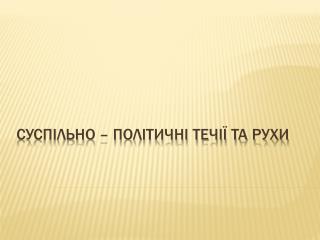 Суспільно – політичні течії та рухи