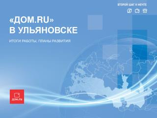 «ДОМ. RU » В УЛЬЯНОВСКЕ