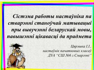 Прыёмы, якія ствараюць станоўчую матывацыю пры вывучэнні беларускай мовы