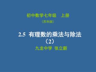 初中数学七年级 上册 ( 苏科版 )