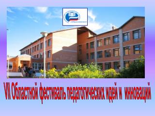 VII Областной фестиваль педагогических идей и инноваций
