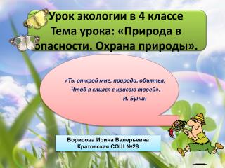 Урок экологии в 4 классе Тема урока: «Природа в опасности. Охрана природы».