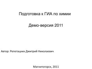 Подготовка к ГИА по химии