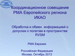 PMA Евразия Российская Федерация Москва, Октябрь 2013