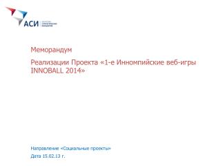 Реализации Проекта «1-е Инномпийские веб-игры INNOBALL 2014 »