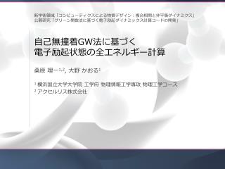 自己無撞着 GW 法に基づく 電子励起状態の全エネルギー計算