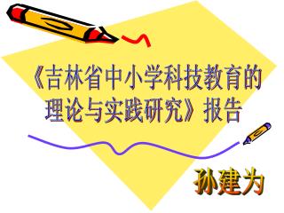 《 吉林省中小学科技教育的 理论与实践研究 》 报告