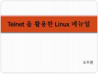 Telnet 을 활용한 Linux 메뉴얼