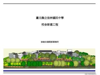 臺北縣立佳林國民中學 校舍新建工程