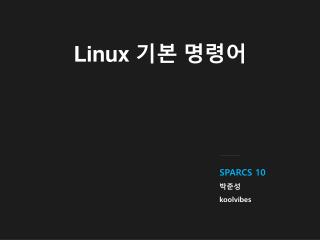 Linux 기본 명령어