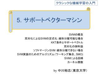 5. サポートベクターマシン