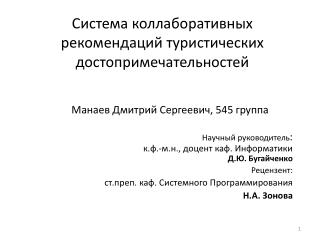 Система коллаборативных рекомендаций туристических достопримечательностей