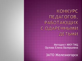 Конкурс педагогов, работающих с одаренными детьми