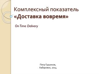 Комплексный показатель «Доставка вовремя»