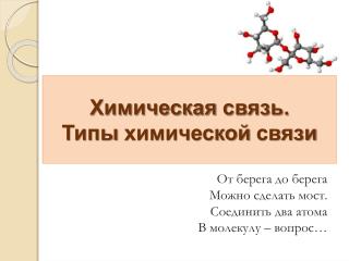 Химическая связь. Типы химической связи