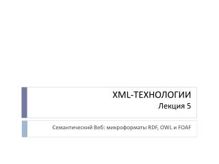 XML- ТЕХНОЛОГИИ Лекция 5