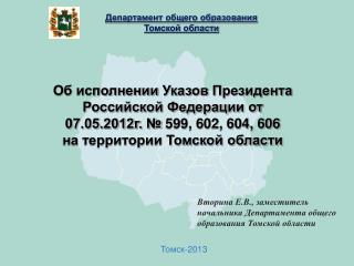 О мерах, направленных на обеспечение доступности дошкольного образования в Томской области