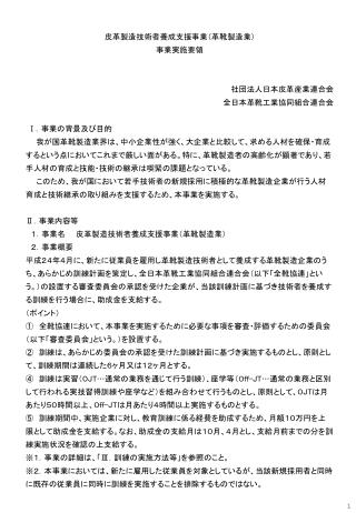 皮革製造技術者養成支援事業（革靴製造業） 事業実施要領 社団法人日本皮革産業連合会 全日本革靴工業協同組合連合会 Ⅰ．事業の背景及び目的