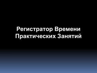 Регистратор Времени Практических Занятий