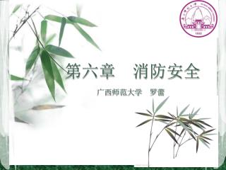 第六章 消防安全