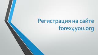 Регистрация на сайте forex4you.org